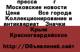 1.2) пресса : 1988 г - Московские новости › Цена ­ 490 - Все города Коллекционирование и антиквариат » Значки   . Крым,Красногвардейское